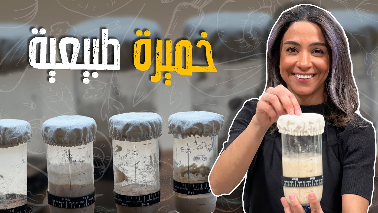 خميرة طبيعية_خميرة عمرها أكبر من ثلاث سنين 😱كل مراحل الخميرة لحد ما تموت !! بتضل لمئات السنين معكم !