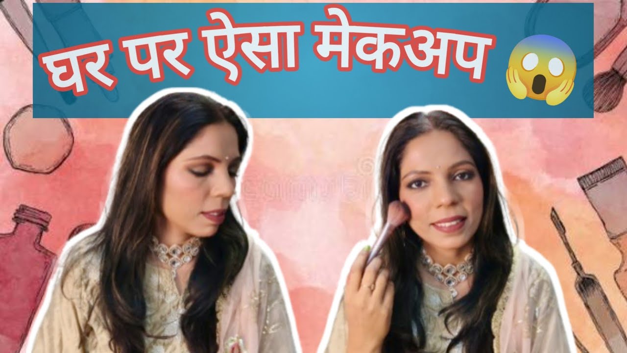 घर पर ऐसा मेकअप कैसे करें 😍 | Easy Party Makeup Look in Hindi #makeup