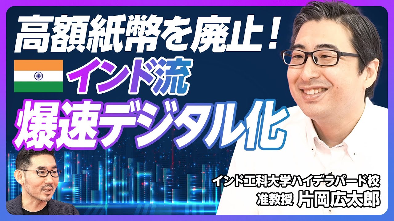 【インド流爆速デジタル化】高額紙幣廃止／インド版マイナンバーカード／失敗を許容する文化／多様性はビジネスチャンス／インド最高頭脳集団が目指す仕事【インド工科大学 片岡准教授】