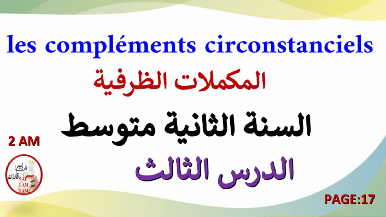 الدرس 3 المكملات الظرفية les compléments circonstanciels للسنة الثانية متوسط
