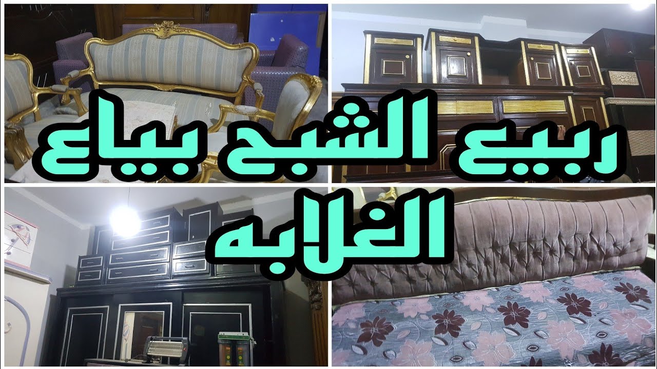 ربيع الشبح بياع الغلابه عنده الموبيليا باسعار على اد الايد غرف النوم تبداء ٤٥٠٠ والصالون من ٢٠٠٠