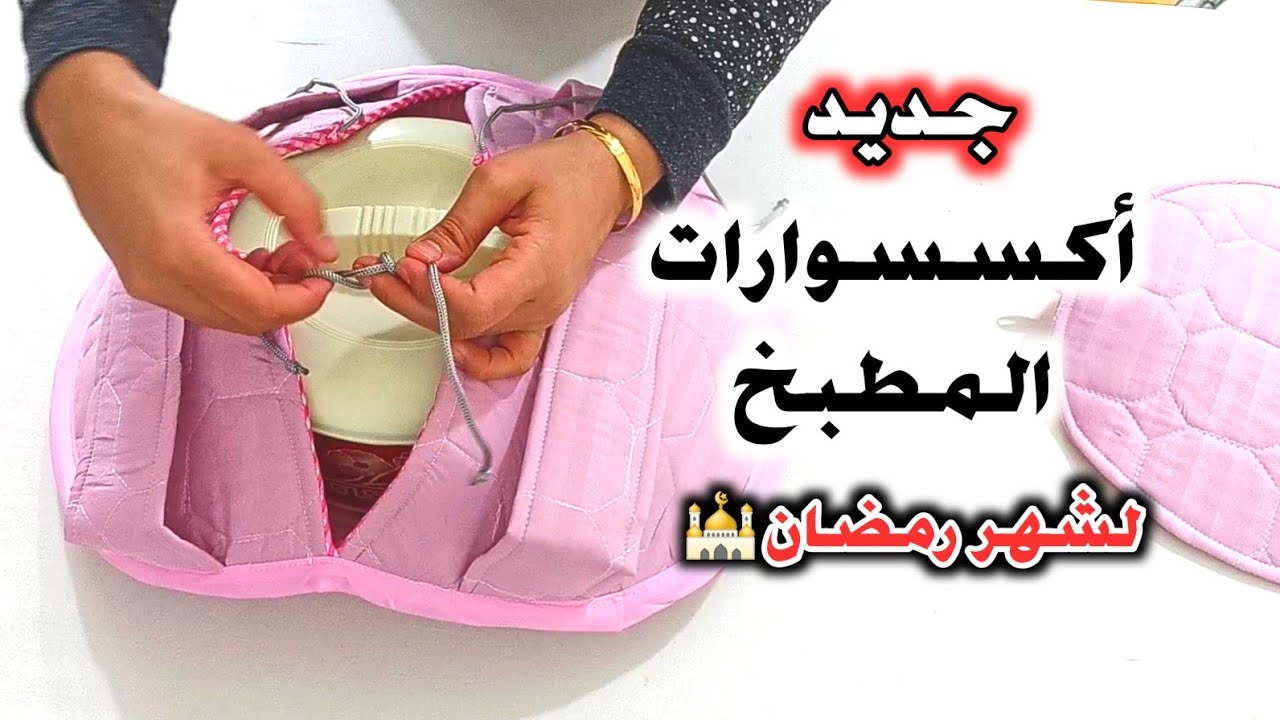 مشاريع رمضان المربحة💵 جديد أكسسوارات المطبخ😉 وسائد الراحة لمرضى السرطان♥️