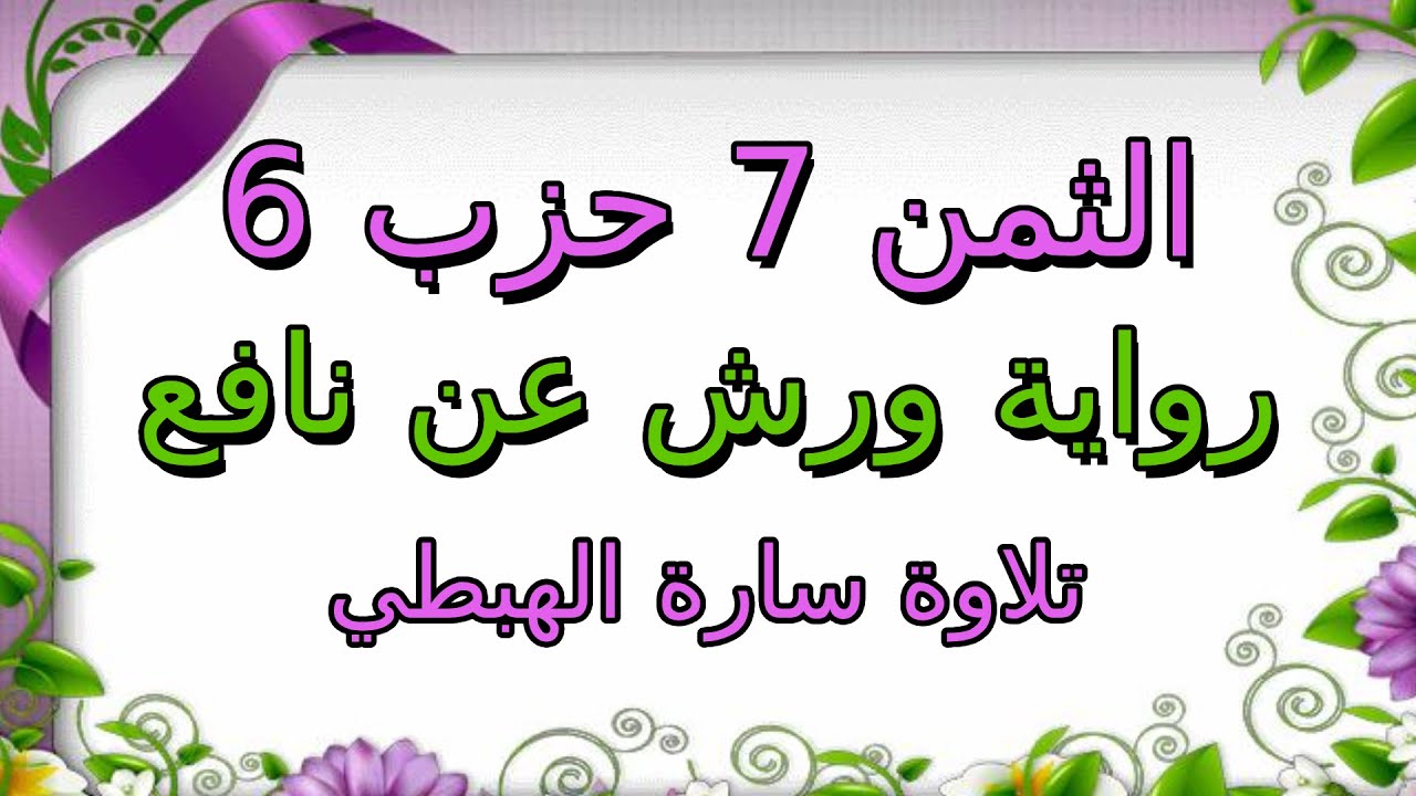 الثمن السابع من الحزب السادس مكرر لتثبيت الحفظ ا رواية ورش ا سارة الهبطي ا Surat Al Imran ال عمران
