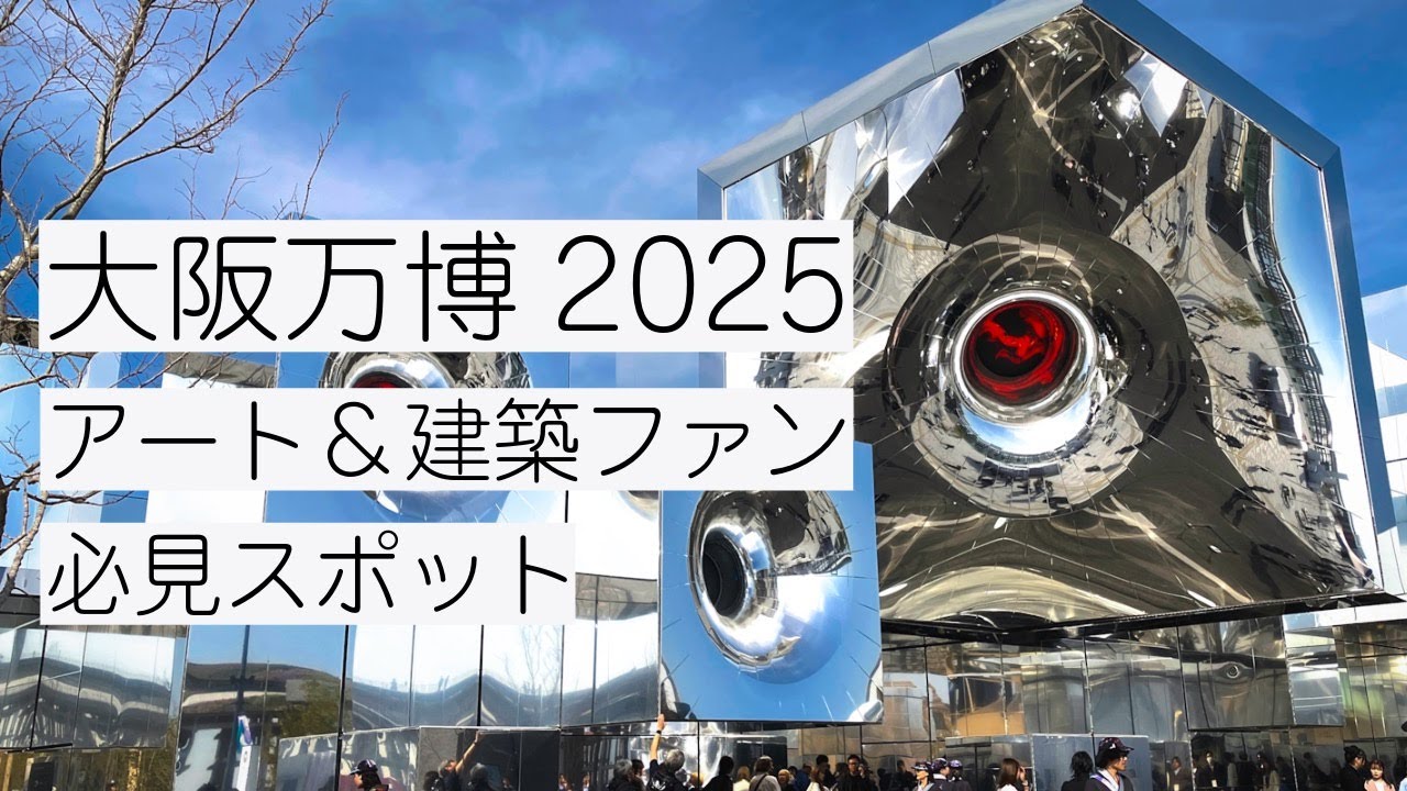 【大阪万博2025】アート＆建築ファン必見スポットを紹介！｜“Expo 2025 Osaka, Kansai, Japan” Highlights for Art Lovers