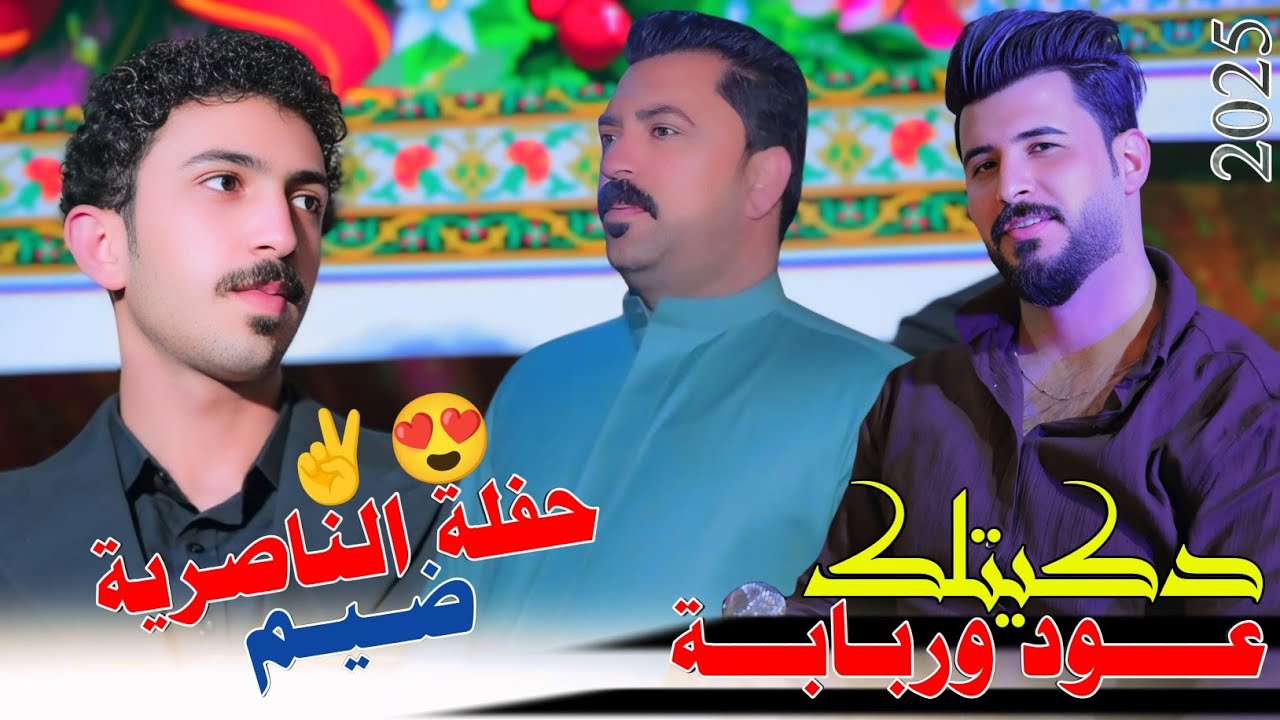 دكـيتلك عود وربـابـة || جـديـد حـفـلة الناصـرية ضـيـم🔥2025- الفنان سلام الساعدي
