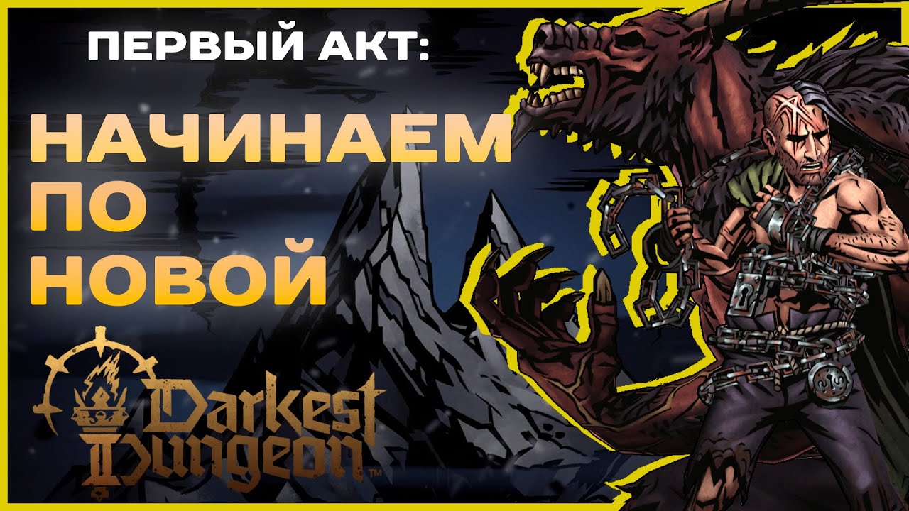 ПЕРВАЯ ГЛАВА ЗАКРЫТА | Darkest Dungeon 2