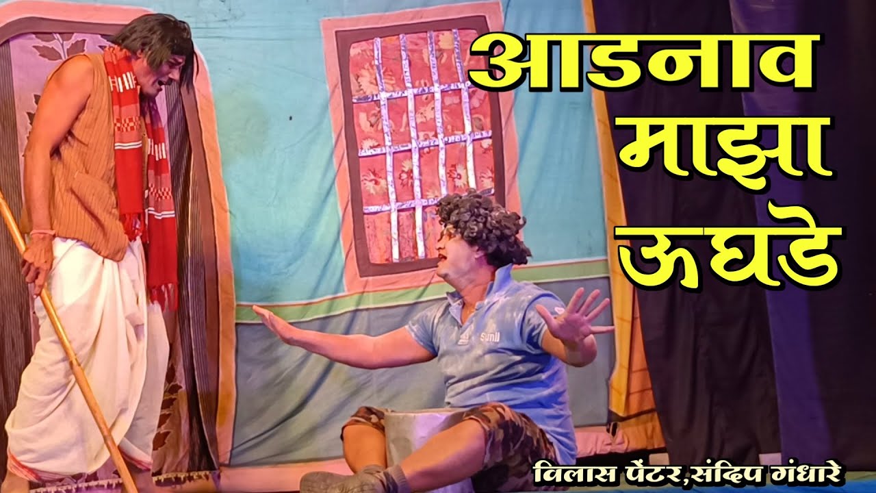 Zadipatti Natak Comedy | Vilas Penter,Sandip Gandhare,Aruna | Navsach Por Natak | HK Production