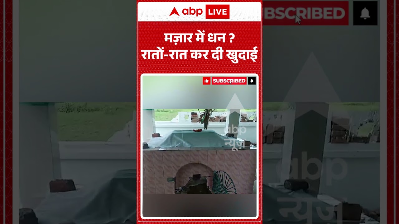 Viral Video | मज़ार में  धन  रातों रात कर दी खुदाई | #Fatehpur #BreakingNews #cctv #viral #shorts