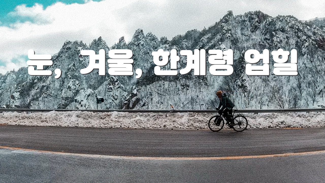 눈덮힌 한계령을 자전거로 올라가보았다  자전거여행 그래블바이크 한계령라이딩 설악산국립공원 아커스라이딩클럽
