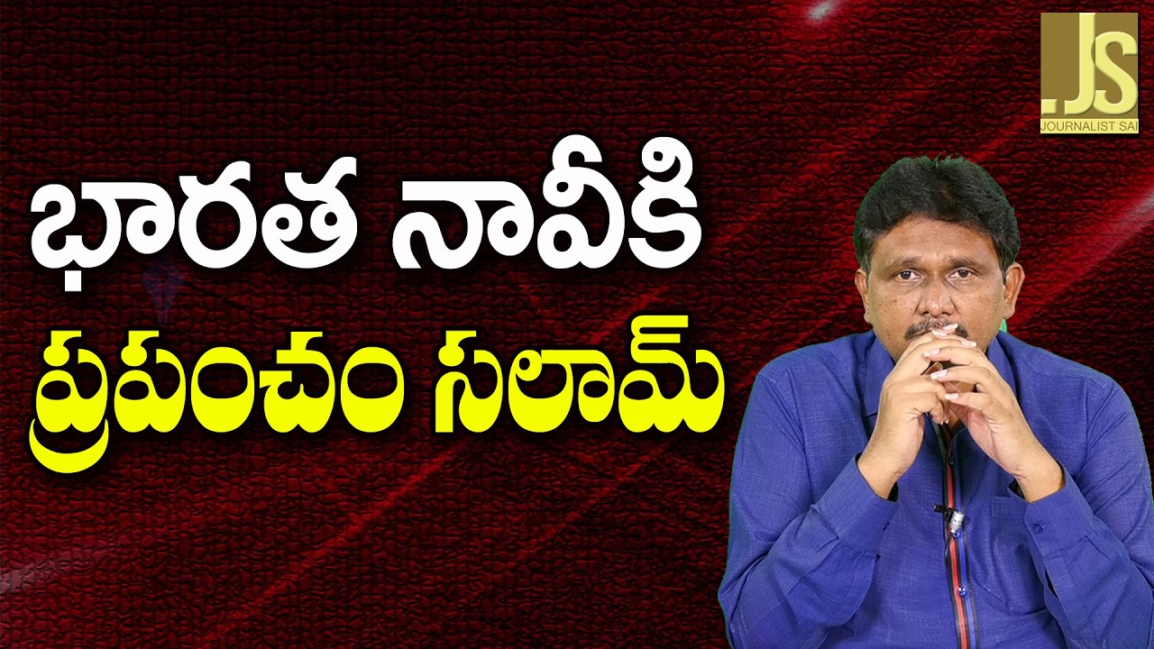 World Pays Tribute: Indian Navy Earns Universal Salute!  || భారత నావీకి ప్రపంచం సలామ్