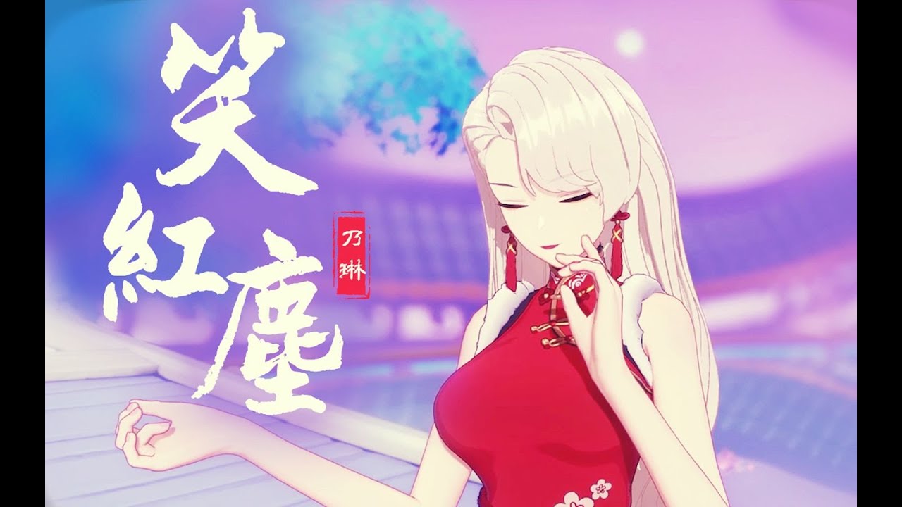 A-SOUL【乃琳】俠女乃琳《笑紅塵》！