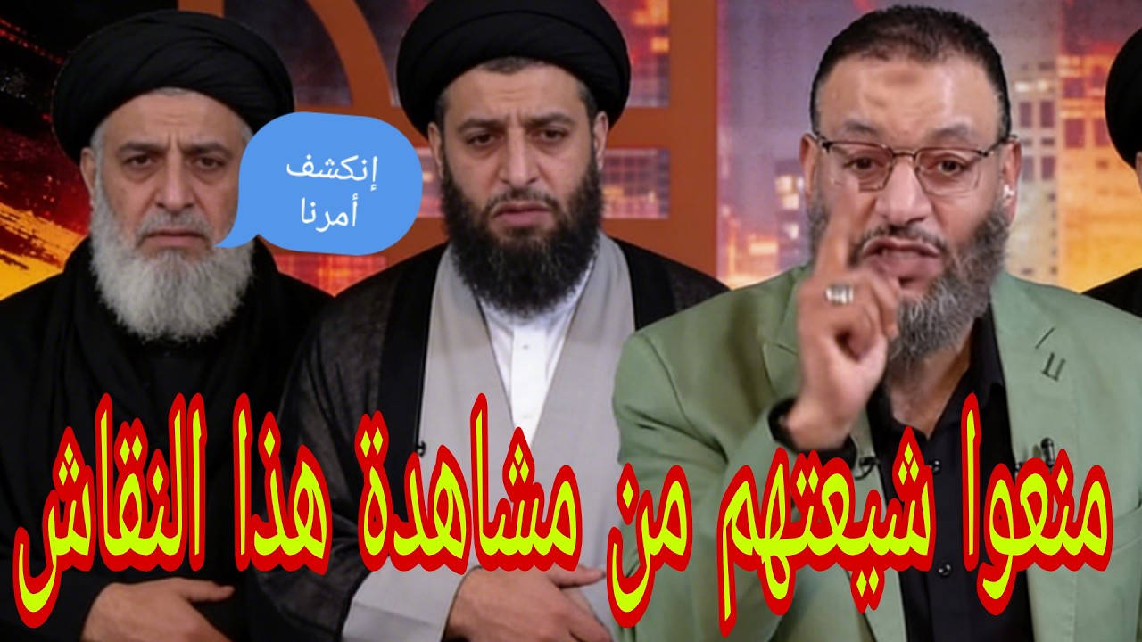 وليد إسماعيل🚨لماذا منعوا شيعتهم من مشاهدة هذا النقاش👉🚨
