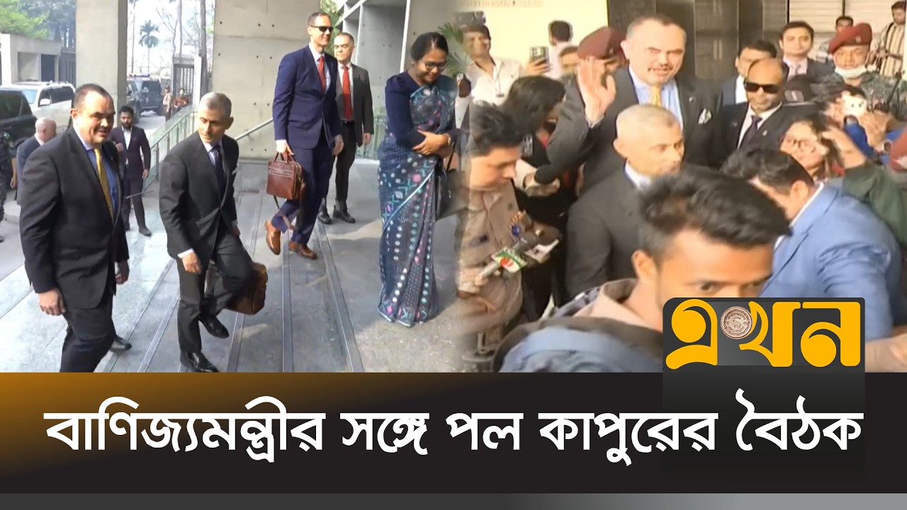 বাণিজ্যমন্ত্রীর সঙ্গেও বৈঠক করেছেন যুক্তরাষ্ট্রের সহকারী পররাষ্ট্রমন্ত্রী | S Paul Kapur | EKhon TV