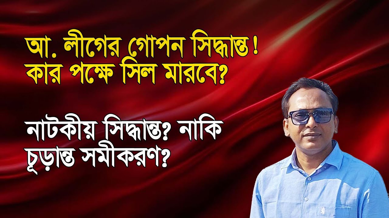 বিশেষ দলকে ভোট দেয়ার গোপন সিদ্ধান্ত আওয়ামী লীগের? | Monjurul Alam Panna | Manchitro
