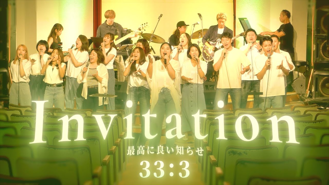 33:3 (Thirty Three Three) / Invitation 〜最高に良い知らせ〜