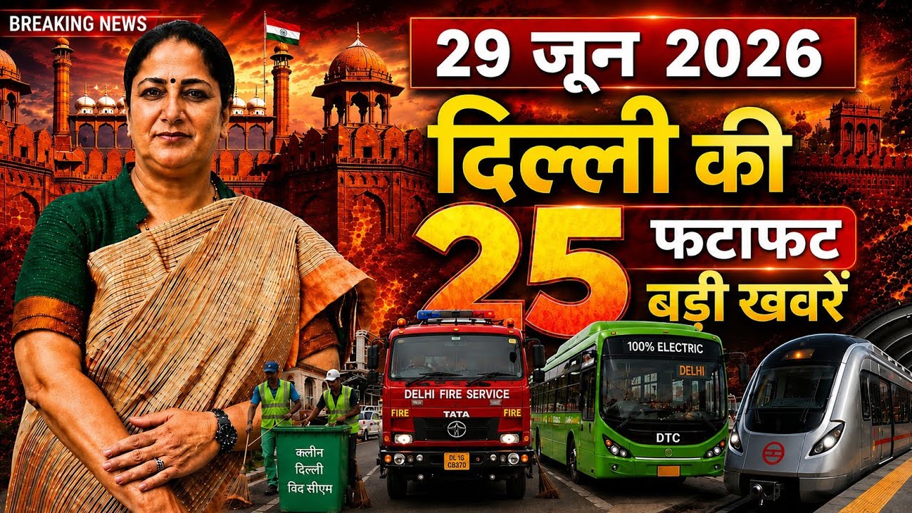 29 June 2026 Delhi News, Breaking News, Delhi Samachar | CM Rekha Gupta, Parvesh Verma