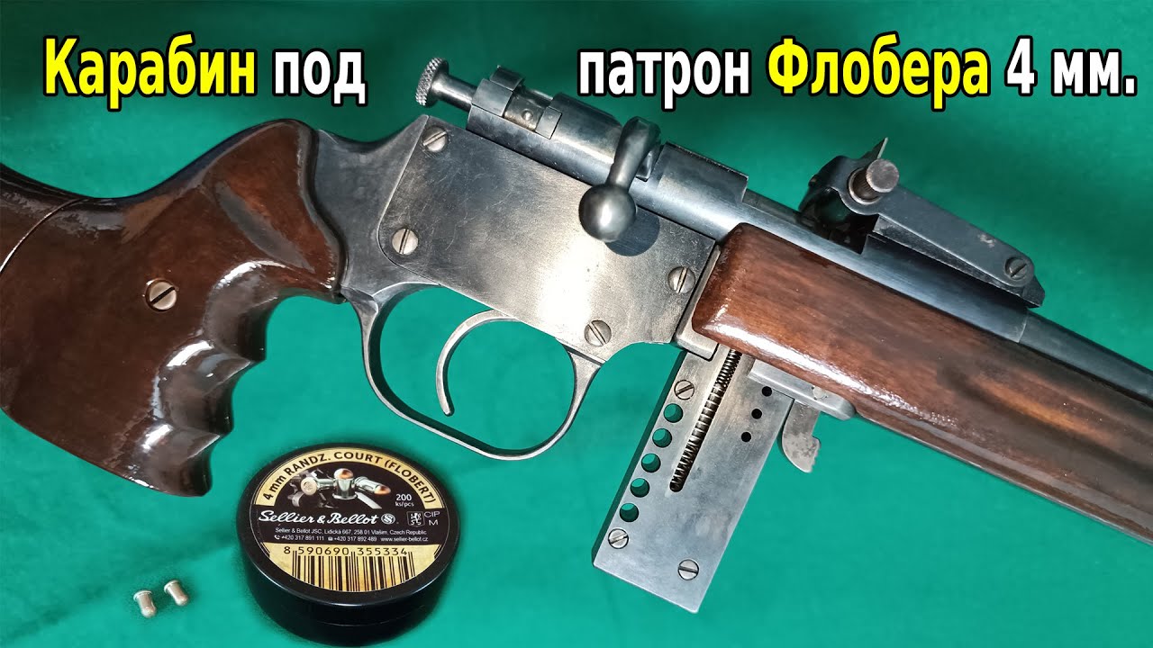Карабин под патрон Флобера 4 мм.