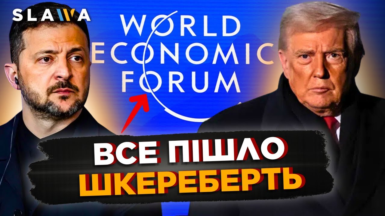 СКАНДАЛ навколо України в Давосі. Трамп ВІДМОВИВСЯ ПІДПИСУВАТИ угоду! НЕГАЙНІ новини з форуму