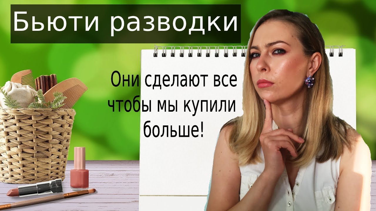 Косметические разводки. Как они заставляют нас покупать больше косметики?!