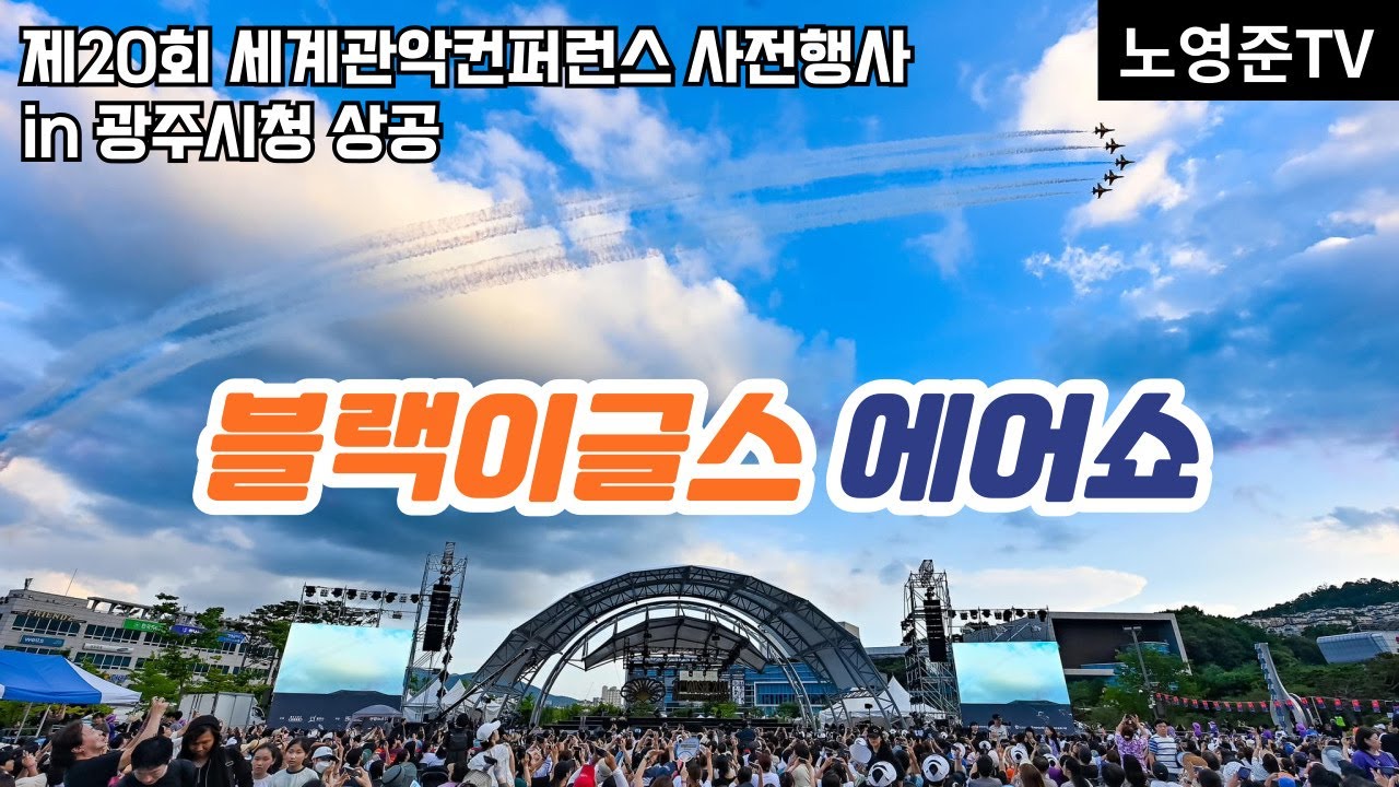 [2024 WASBE 경기광주] 세계관악컨퍼런스 사전행사_대한민국공군 특수비행팀 블랙이글스 에어쇼(광주시청 상공 2024.07.14 일) Black Eagles Airshow