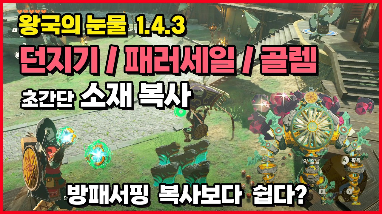 [왕눈 1.2.0 ~ 1.4.3 버전] 던지기 & 패러세일 & 골렘 초간단 소재 복사, 젤다의 전설 왕국의 눈물, 젤다 왕눈 글리치, totk glitch