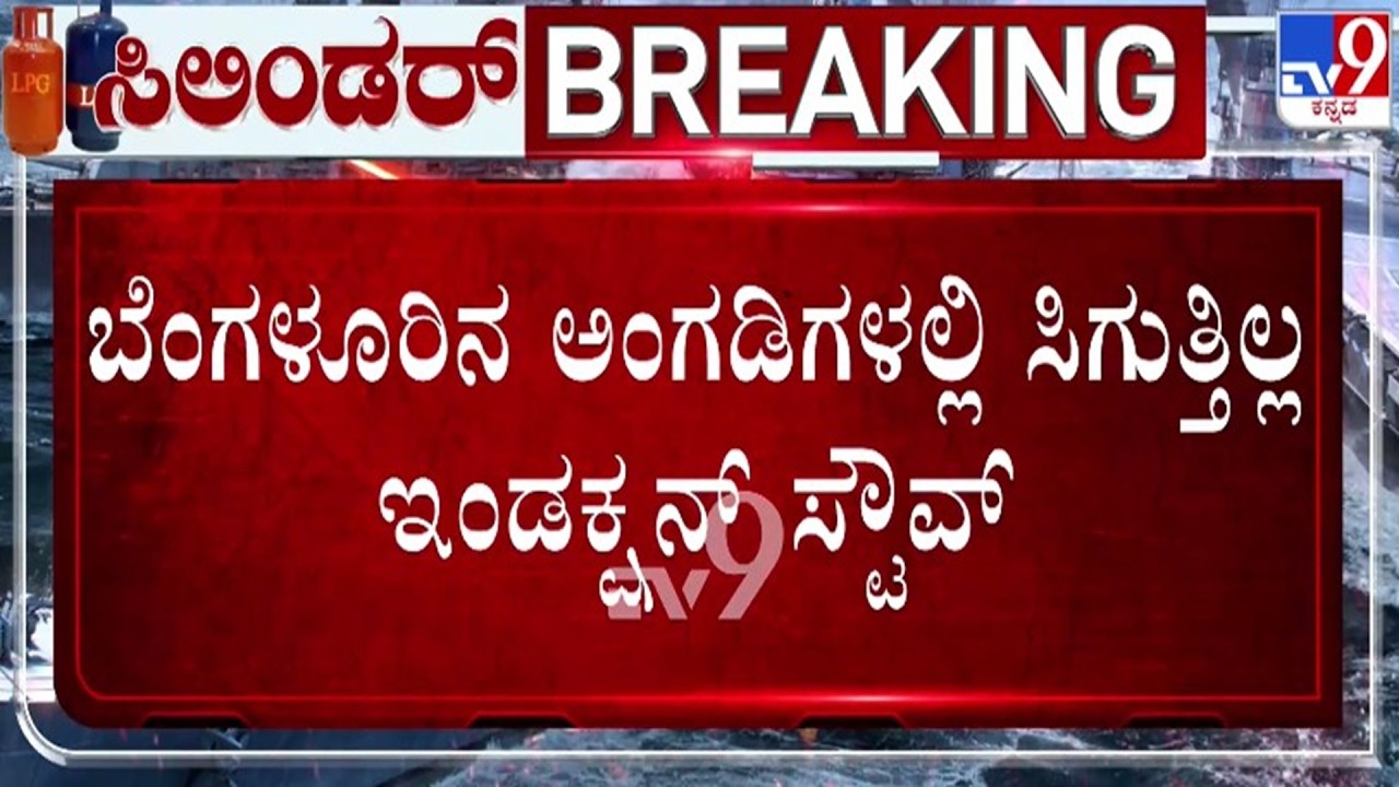 🔴 LIVE | Bengaluru LPG Gas Crisis : ಇಂಡಕ್ಷನ್ ಸೌವ್​ಗೆ ಹೆಚ್ಚಾಯ್ತು ಡಿಮ್ಯಾಂಡ್ | #tv9d