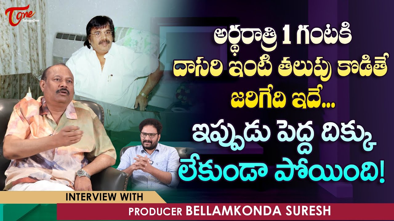 Bellamkonda Suresh about Dasari | అర్థరాత్రి 1 గంటకి దాసరి ఇంటి తలుపు కొడితే జరిగేది ఇదే.. TeluguOne