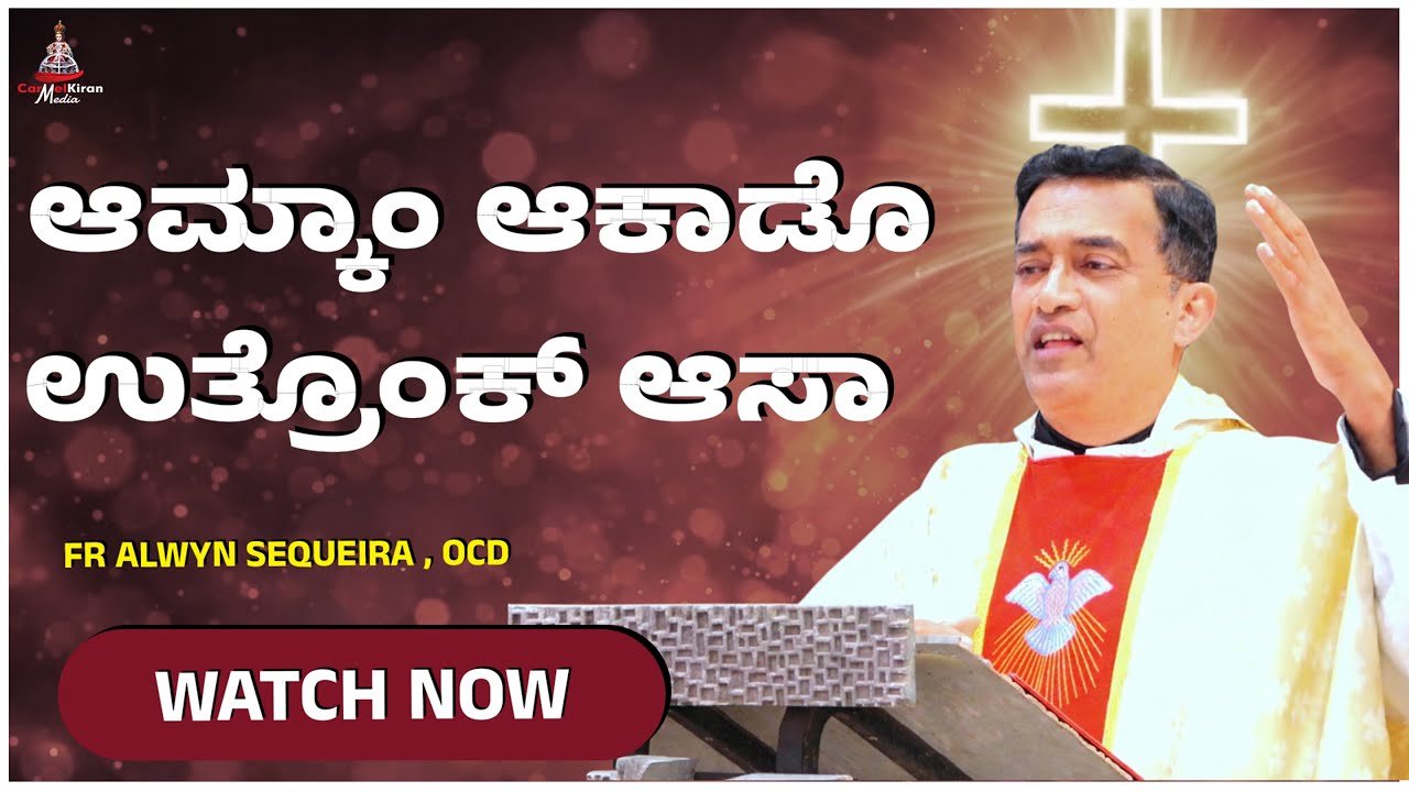 ಆಮ್ಕಾಂ ಆಕಾಡೊ ಉತ್ರೊಂಕ್ ಆಸಾ | Fr Alwyn Sequeira, OCD | CARMEL KIRAN MEDIA