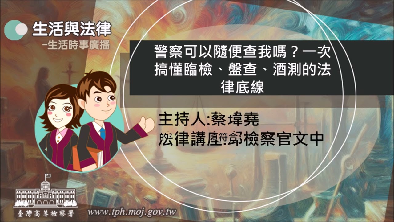 生活與法律-警察可以隨便查我嗎？一次搞懂臨檢、盤查、酒測的法律底線