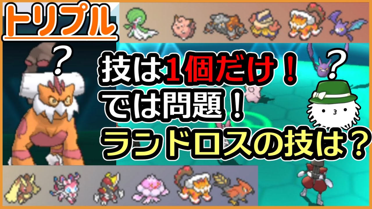 【ORASトリプル】技1個縛り構築！ニンフィアはハイボ！それならアローはあの技かな！ランドは…うーん？【トリプルバトル】