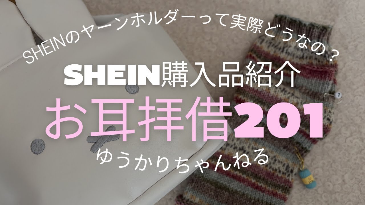 [お耳拝借・201]SHEINのヤーンホルダー買ってみた♪