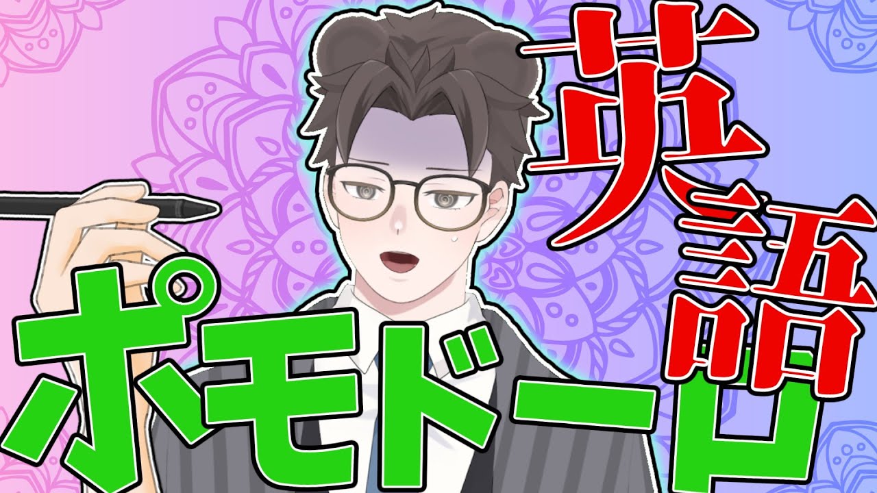 【ポモドーロイングリッシュ！】よーし休日の前は勉強すんぞぉ！【作業雑談/Vtuber/縦型配信】