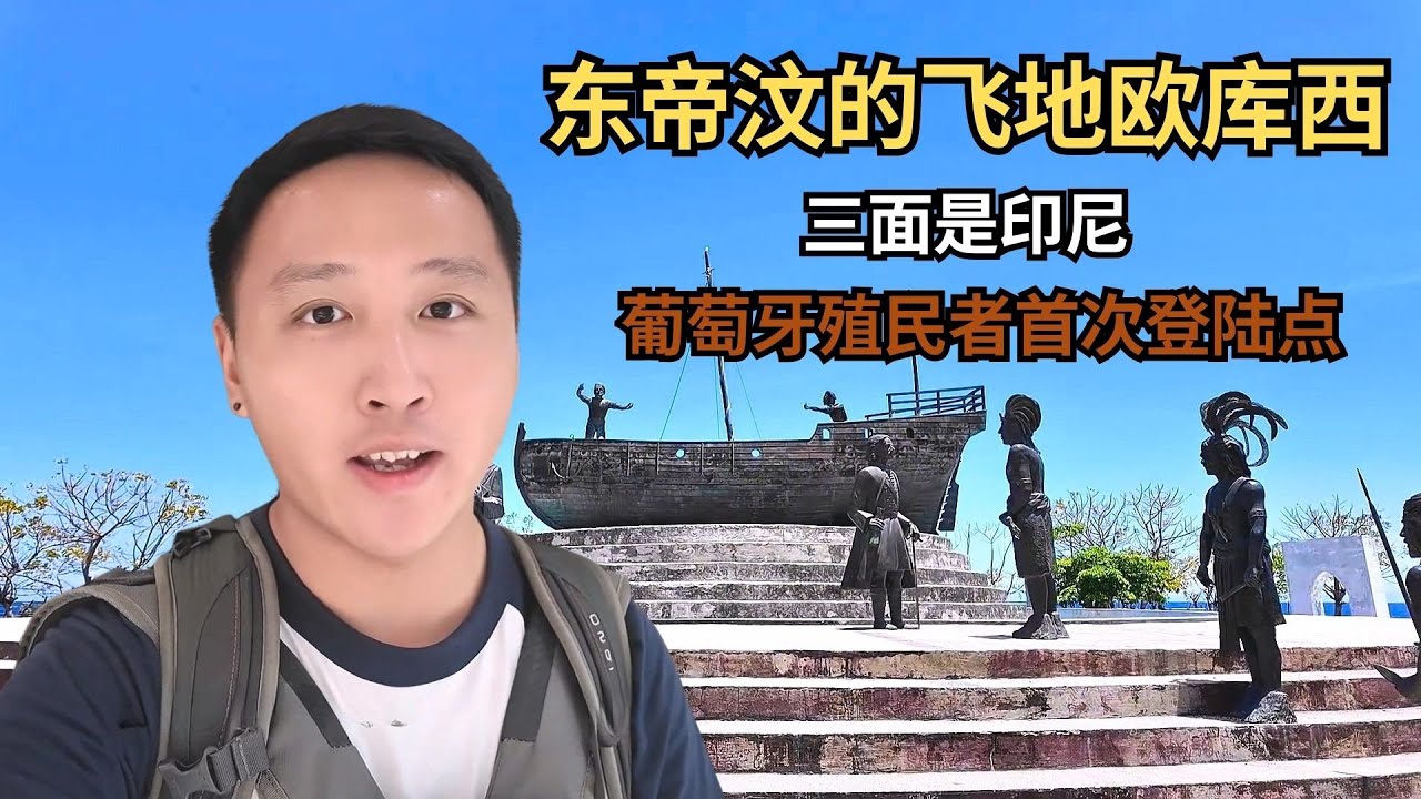 东帝汶的飞地欧库西，三面是印尼，也是葡萄牙殖民者首次登陆点！【痒痒看世界】 #东帝汶 #飞地 #欧库西 #旅行vlog #小众旅行地