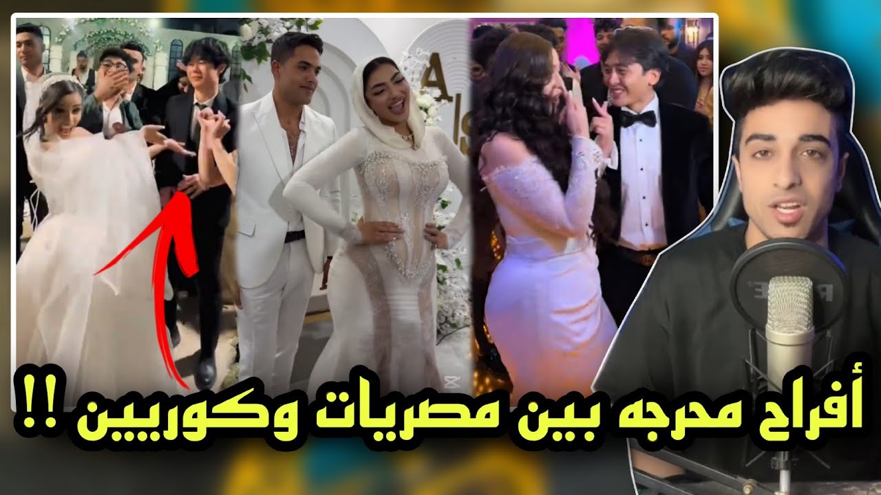عرايس مصريين اتجوزو كوريين | أفراح محتاجه اعادة ضبط مصنع !!