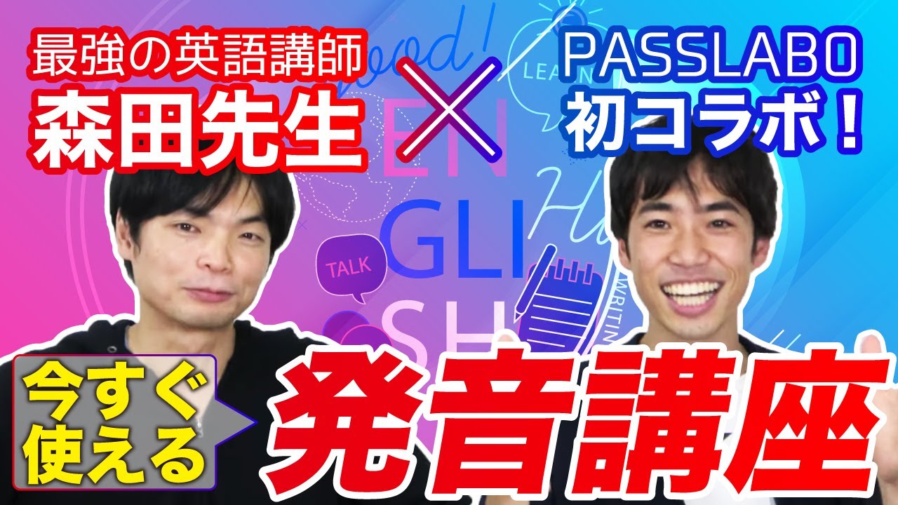 【最強の英語講師】Morite2先生に「発音上達」の極意を教えてもらいました！
