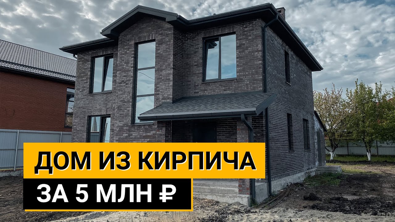 Дом из кирпича за 5 млн рублей. Обзор + отзыв заказчика