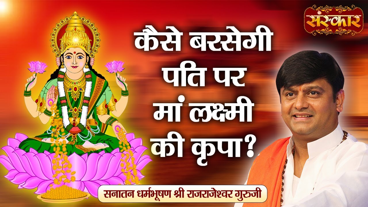 कैसे बरसेगी पति पर मां लक्ष्मी की कृपा | H.H. Rajrajeshwar Guruji | Spiritual Journey | Sanskar TV