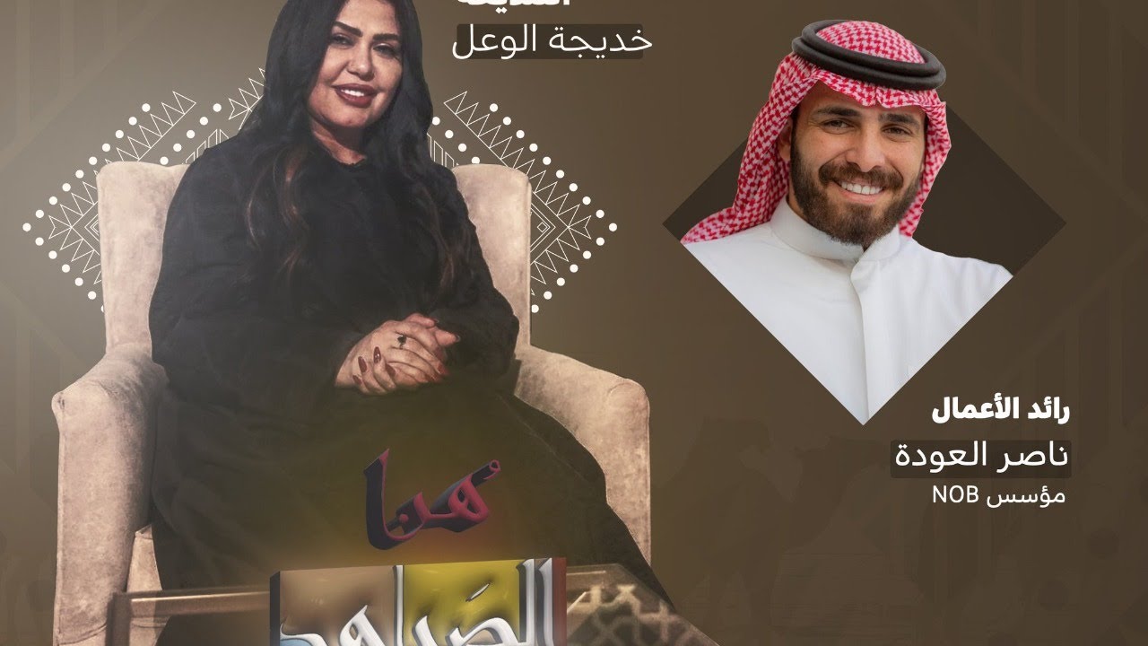 برنامج #هنا_الصياهد مع خديجة الوعل وضيفها رائد الأعمال ناصر العودة #مهرجان_الملك_عبدالعزيز_للإبل5