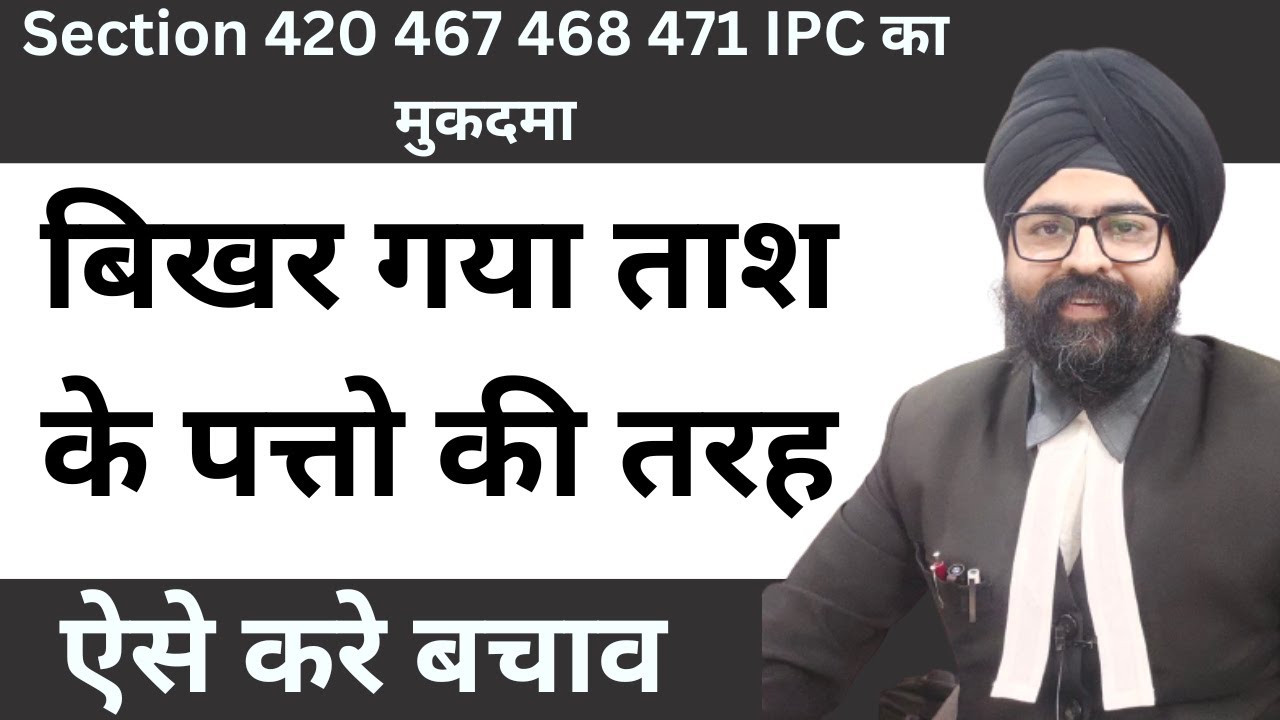 section 420, 467, 468 और  471 IPC का मुकदमा | Hindi | 2022 | Dr. Jinesh Soni