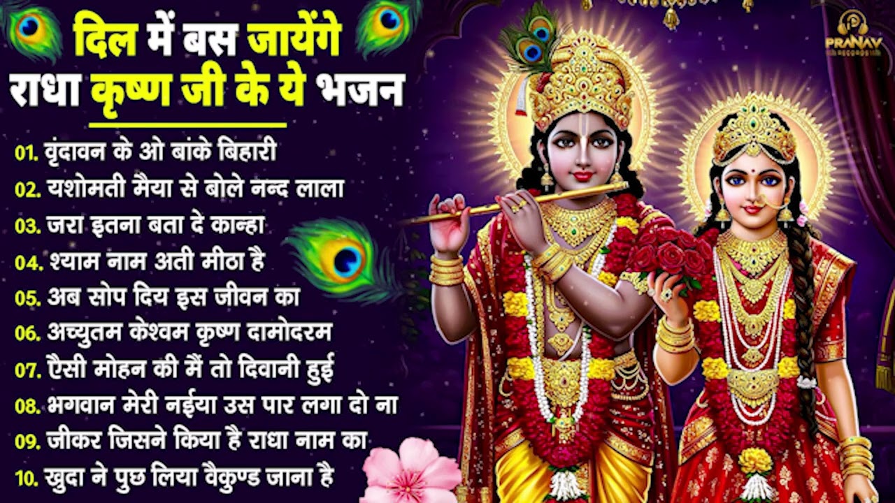 नींद उड़ा देंगे राधा कृष्ण  के ये भजन💖राधा कृष्णा भजन | TOP RADHA KRISHNA BHAJAN 2026 || BHAJAN😍