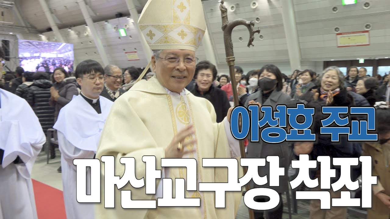 2년 6개월의 기다림 끝에 이성효 주교님이 마산교구장에 착좌했습니다!!