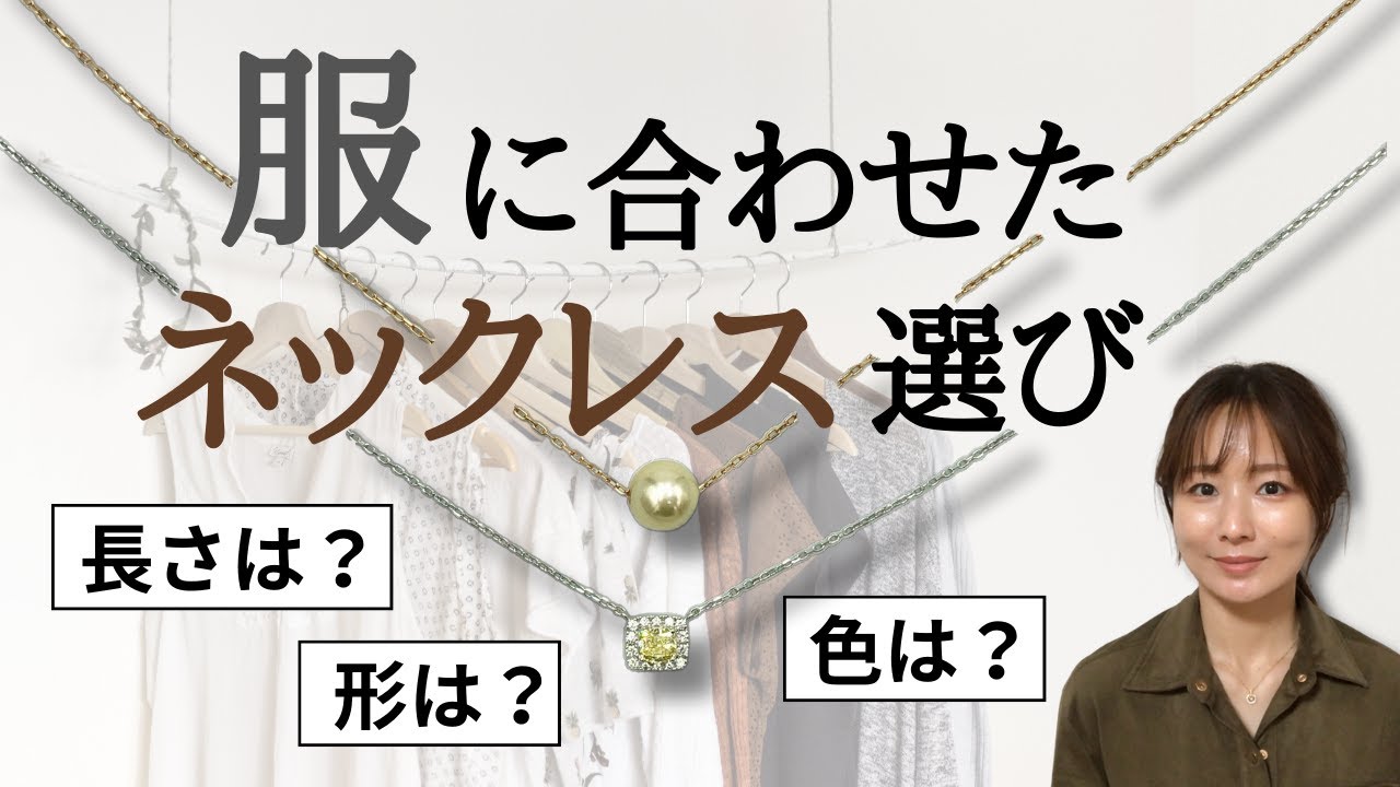普段着に合わせるネックレスの選び方。服によって長さやデザインを変えよう
