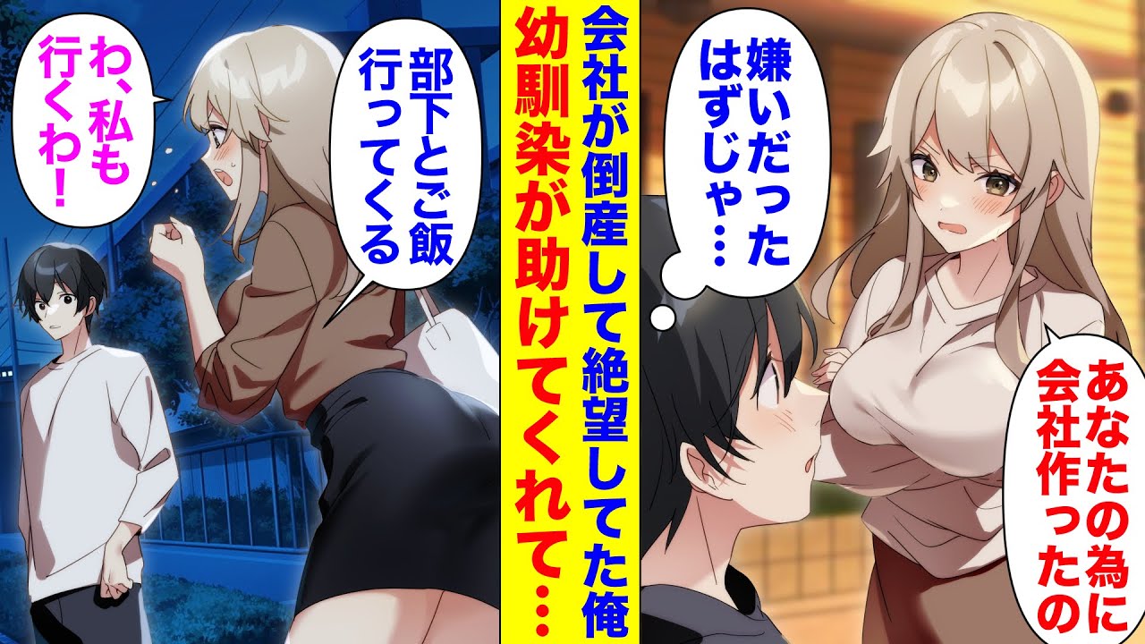 【漫画】会社が倒産して絶望してた俺。俺を嫌いな幼馴染が助けてくれて「あなたの為に会社作ったから」→突然社長になり美人な部下とご飯に行く事を伝えると自分も行くと言い出して・・・