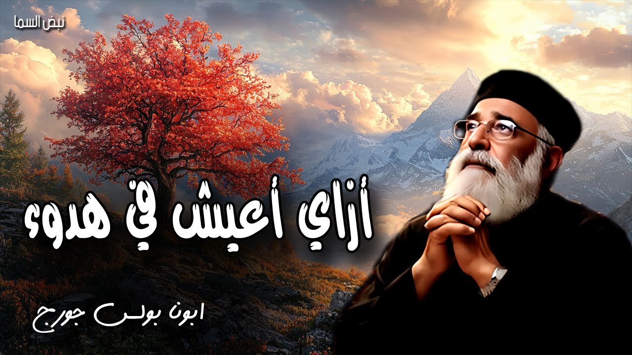أزاي أعيش في هدوء - سلامي اترك لكم سلامي اعطيكم - عظات ابونا بولس جورج