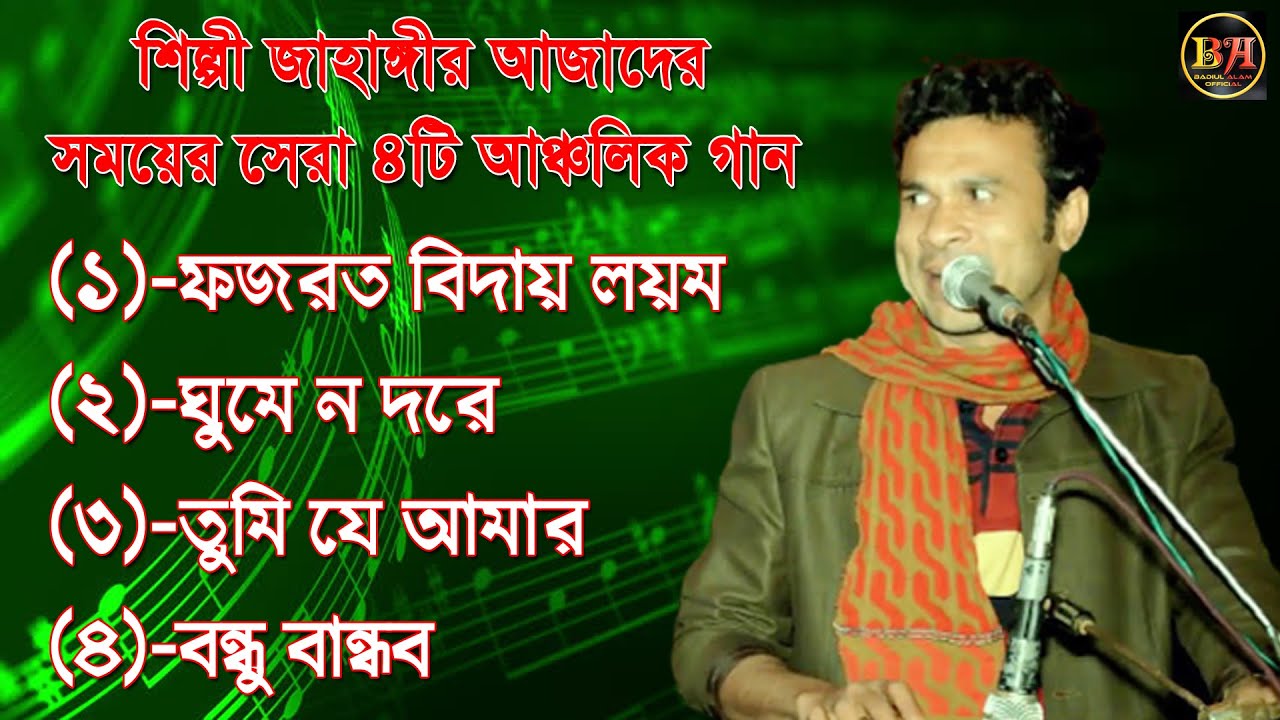 শিল্পী জাহাঙ্গীর আজাদের  সেরা 4টি আঞ্চলিক গান। Ancholik Song​। ctg song। Badiul Alam Official। 2022