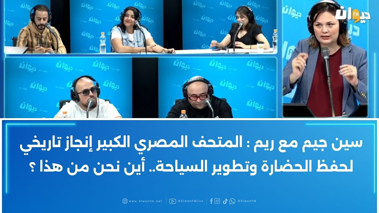 سين جيم مع ريم : المتحف المصري الكبير إنجاز تاريخي لحفظ الحضارة وتطوير السياحة... أين نحن من هذا ؟