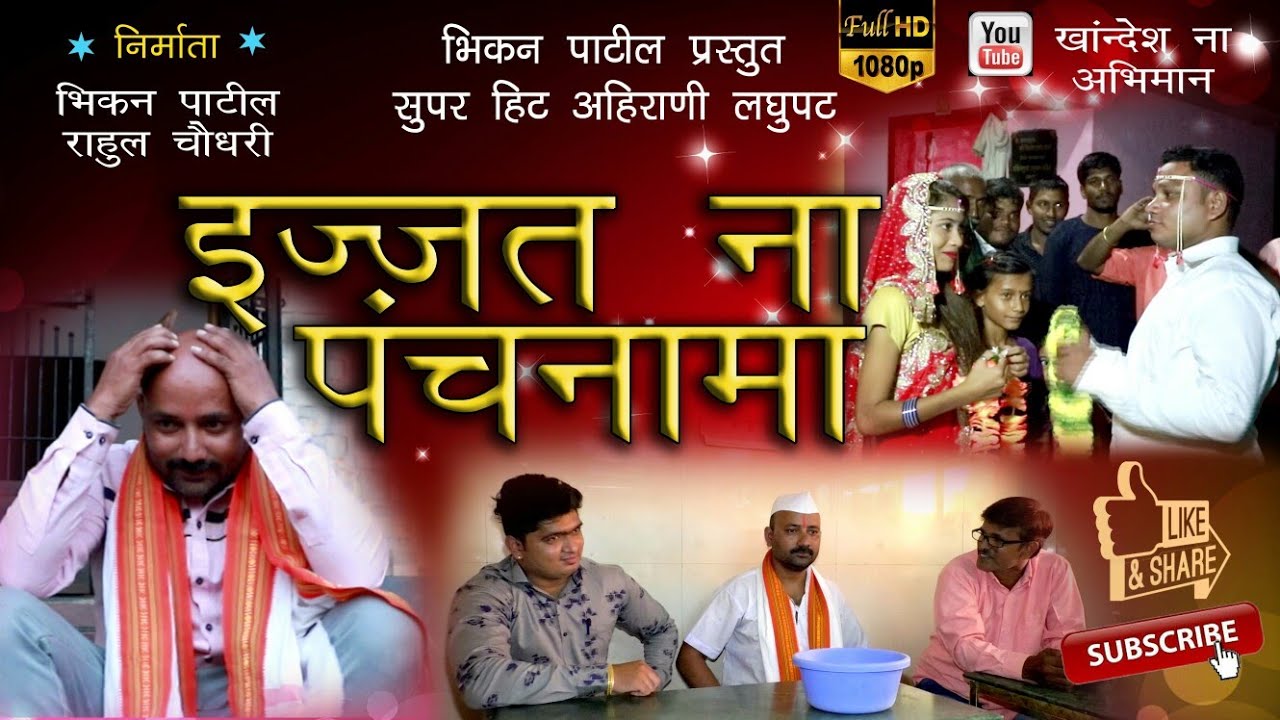 इज्जत ना पंचनामा अहिराणी लघुपट भाग-1 2020 | Bhikan Patil | 7666621564