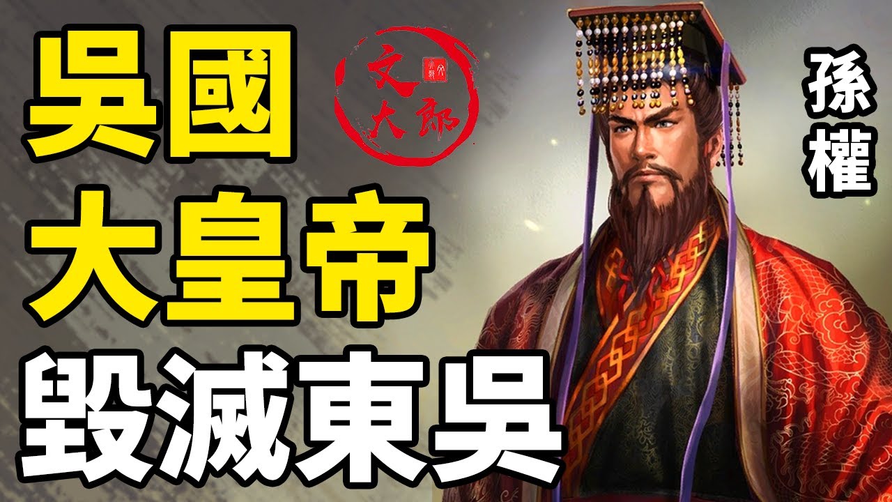 為什麼可以說老年孫權親手毀掉了東吳？三大事件重創了曾經繁榮英雄輩出的江東！吳國大皇帝孫權大合集：一個視頻看懂三國里東吳的變遷丨大合集36 | 文大郎