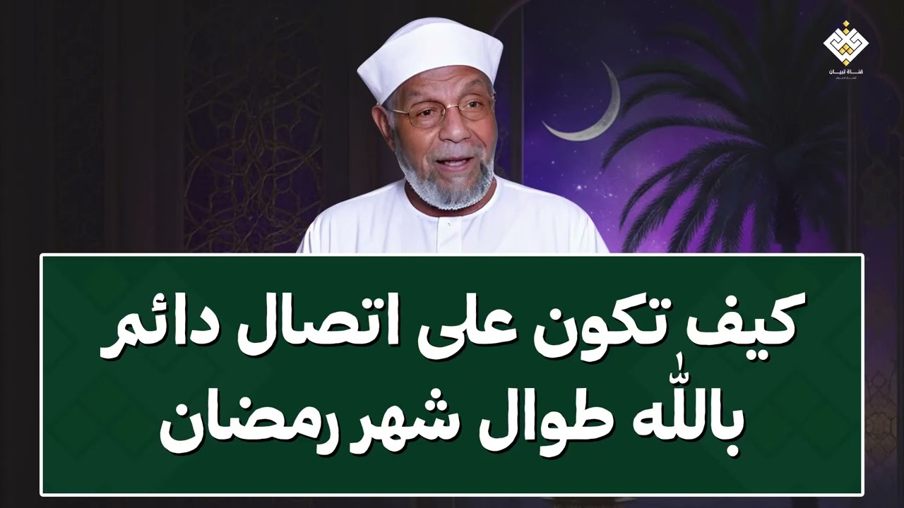 كيف تكون علي اتصال دائم بالله طوال شهر رمضان  الشيخ الشعراوي