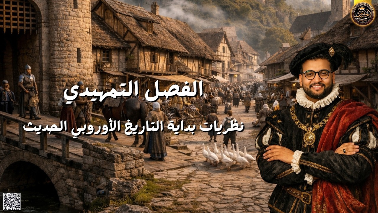 تاريخ أوروبا الحديث| المستوي الأول (الفصل التمهيدي: نظريات بداية التاريخ الأوروبي الحديث) 2025-2026